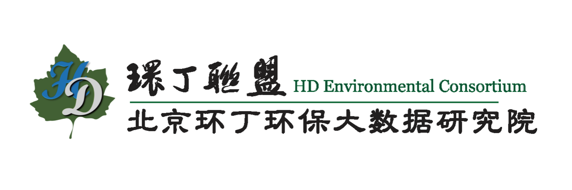 大鸡吧插嫩哔视频免费看关于拟参与申报2020年度第二届发明创业成果奖“地下水污染风险监控与应急处置关键技术开发与应用”的公示